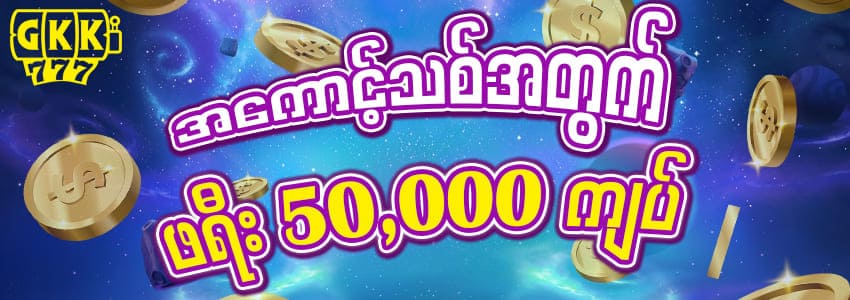 အကောင့်သစ်အတွက် ဖရီး 50,000 ကျပ်