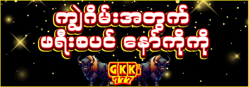 GK777 ကျွဲဂိမ်း စလော့