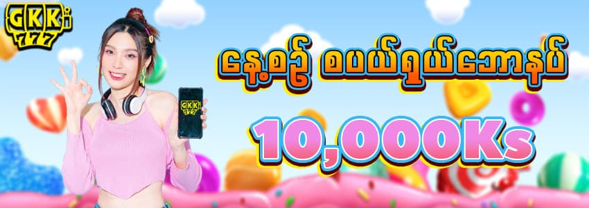 GK777 နေ့စဥ် စပယ်ရှယ်ဘောနပ် 10,000 ကျပ်