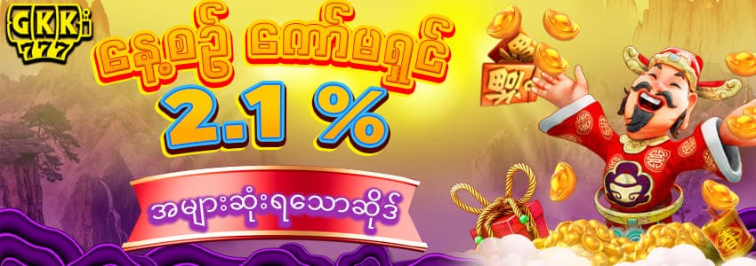 GK777 နေ့စဥ်ကော်မရှင် 2.1%