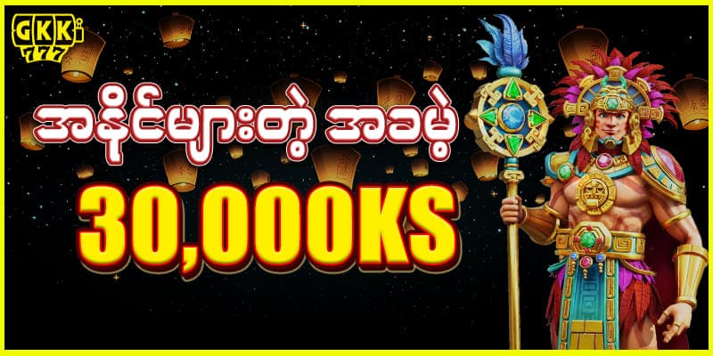 အခမဲ့ 30,000Ks