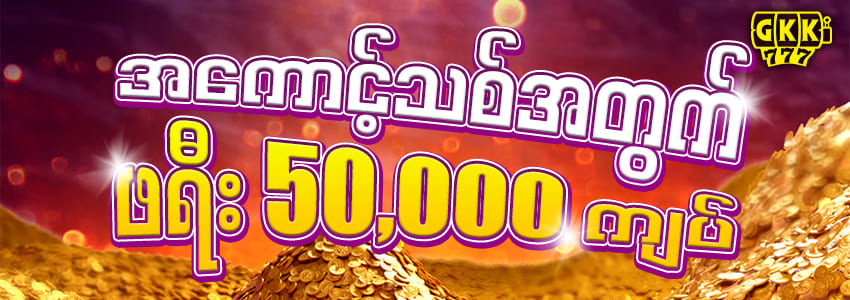 အကောင့်သစ်ဖွင့် ဖရီး 5000ကျပ်