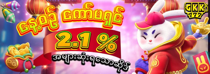 နေ့စဥ်ကော်မရှင် 2.1%