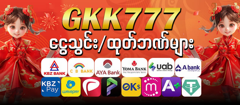 ငွေသွင်းငွေထုတ်ဘဏ်များ 