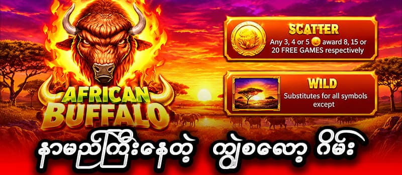 ကျွဲ ဂိမ်း (buffalo slot)